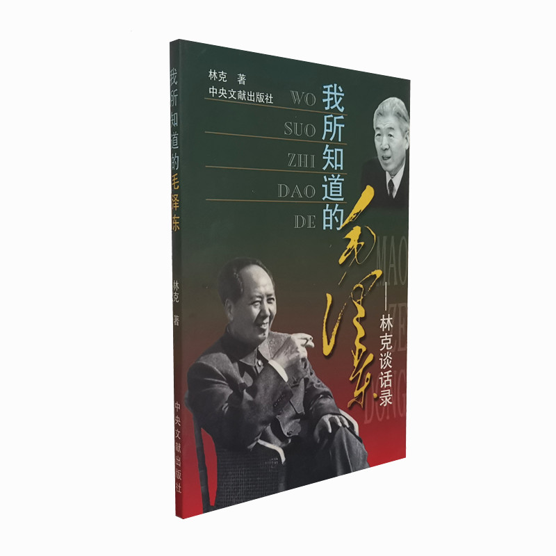 我所知道的毛泽东 林克谈话录 林克著 历史的真实姊妹篇 毛泽东生平事迹 中央文献出版社 正版图书
