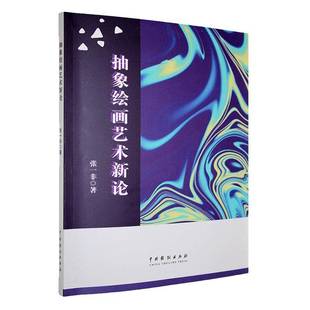 抽象绘画艺术新论张一非中国戏剧出版 社