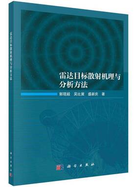 雷达目标散射机理与分析方法郭琨毅科学出版社