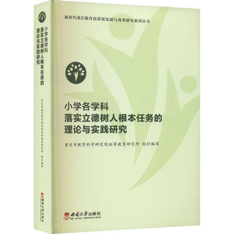 小学各学科落实立德树人根本任务的理论与实践研究重庆市教育科学研究院初等教育研西南大学出版社