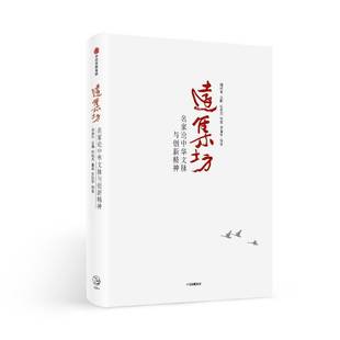 远集坊：名家论中华文脉与创新精神阎崇年中信出版集团股份