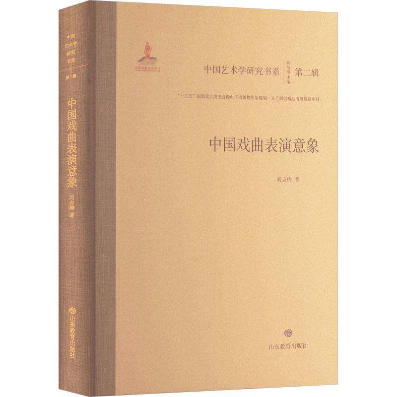 中国戏曲表演意象刘志梅山东教育出版社