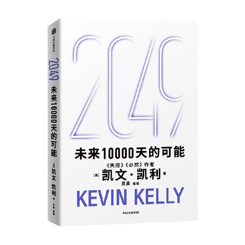 2049 未来10000天的可能 凯文凯利著 思考AI与中国全新可能 引领AI时代的思想之书 未来10000天改变世界的十大科技浪潮 中信出版社