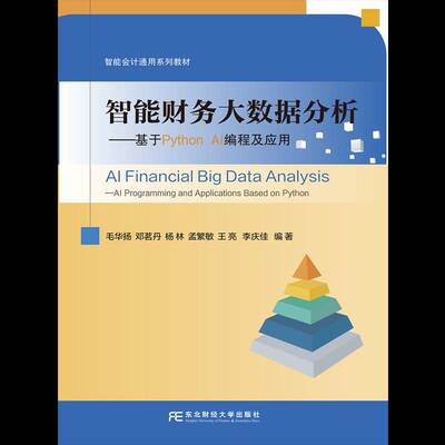 智能财务大数据分析:基于Python AI编程及应用:AI programming and applicationased on Python毛华扬东北财经大学出版社