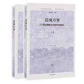 社 刘耿上海古籍出版 信风万里：17世纪耶稣会中国年信研究 全二册