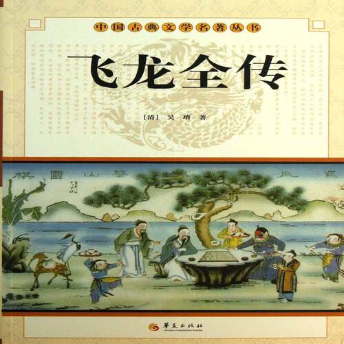 飞龙全传吴璿华夏出版社