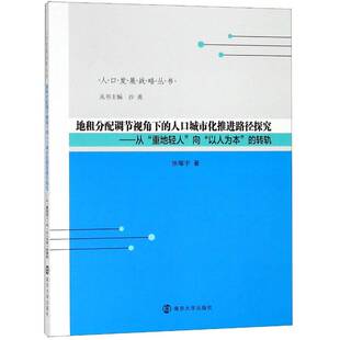 重地轻人 从 向 以人为本 社 地租分配调节视角下 转轨张耀宇南京大学出版 人口城市化推进路径探究