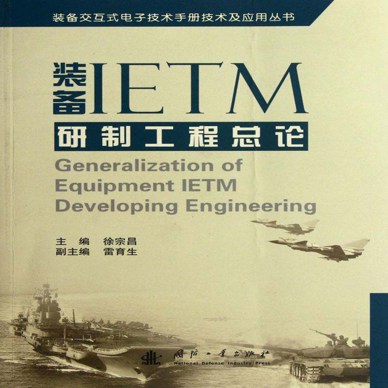 装备IETM研制工论徐宗昌国防工业出版社