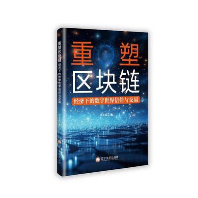重塑区块链经济下的数字世界信任与交易邓志娟辽宁大学出版社