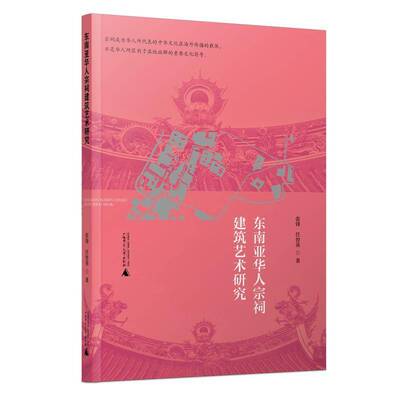 东南亚华人宗祠建筑艺术研究张锋广西师范大学出版社