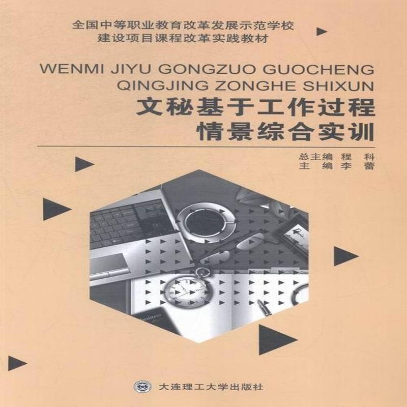文秘基于工作过程情景综合实训李蕾大连理工大学出版社