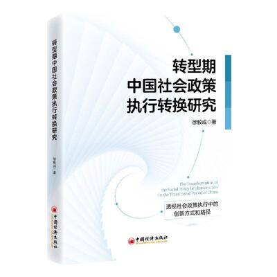 转型期中国社会政策执行转换研究徐毅成中国经济出版社