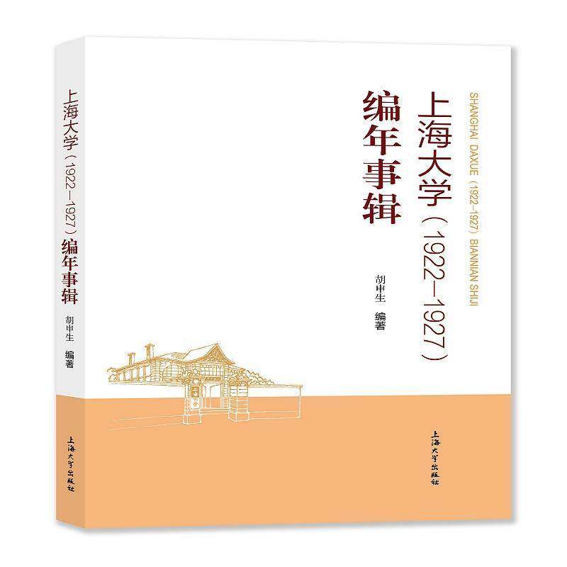 上海大学(1922—1927)编年事辑胡申生上海大学出版社