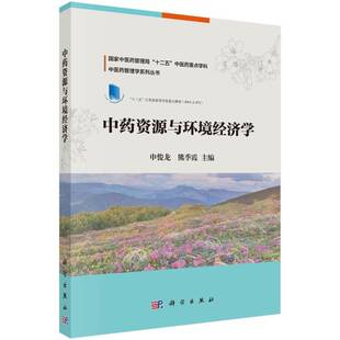 资源与环境经济学申俊龙科学出版社