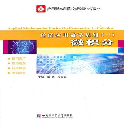 经济应用数学基础:一:Ⅰ:微积分:Calculus李允哈尔滨工业大学出版社