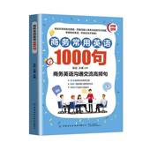 商务常用英语1000句张扬中国纺织出版 社