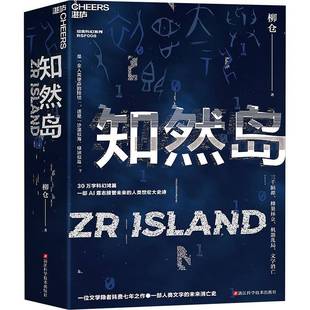 知然岛柳仓浙江科学技术出版 社