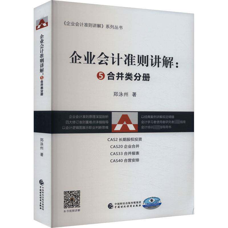 企业会计准则讲解:5:合并类分册郑泳州中国财政经济出版社