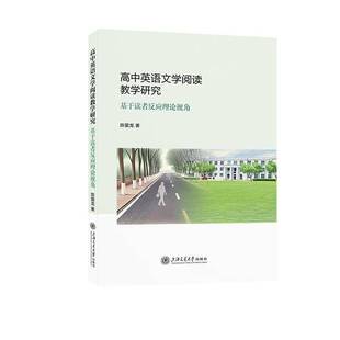 高中英语文学阅读教学研究 社 基于读者反应理论视角陈爱龙上海交通大学出版