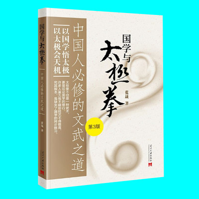 国学与太极拳 中国人必修的文武之道 第3版 蓝晟著 开释人生哲理 展示国学智慧 当代中国出版社 正版
