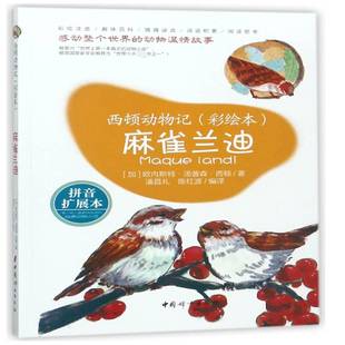 麻雀兰迪欧内斯特·汤普森·西顿中国妇女出版社