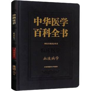 中华医学百科全书.临床医学 社 血液病学刘德中国协和医科大学出版
