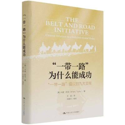 “”为什么能:“”倡议的九大支柱:Chinese solution to a deficient global order卡里·托克中国人民大学出版社