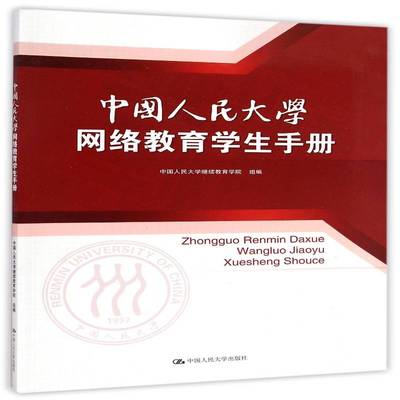 中国人民大学网络教育学生手册中国人民大学继续教育学院组中国人民大学出版社