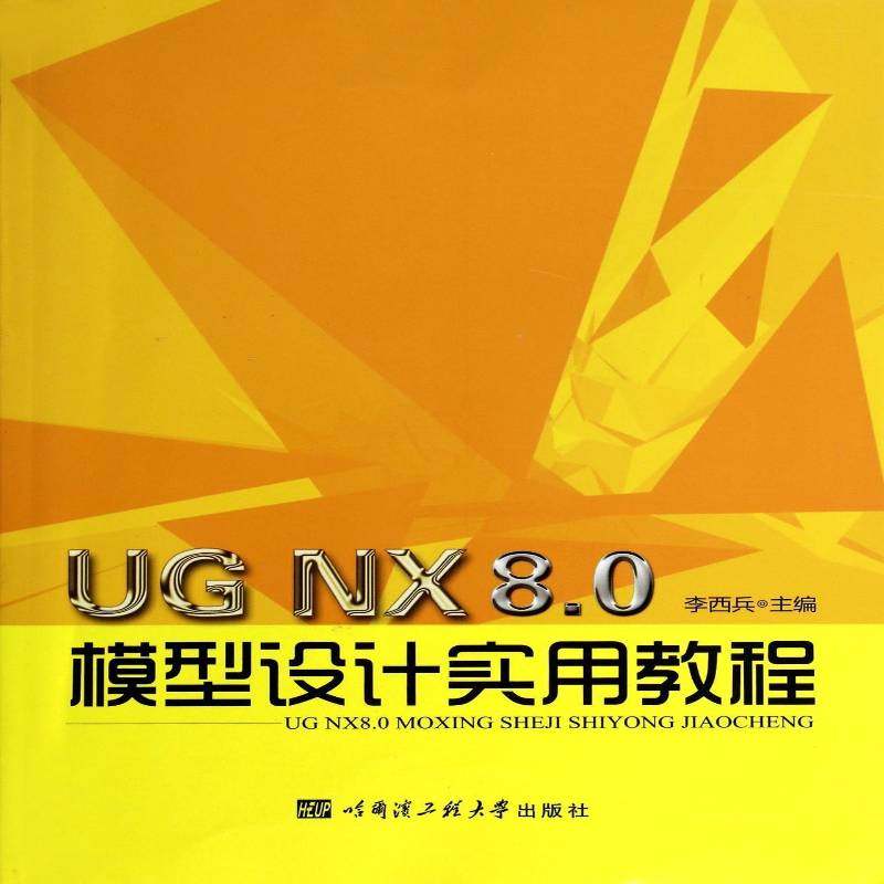 UG NX 8.0模型设计实用教程李西兵哈尔滨工程大学出版社