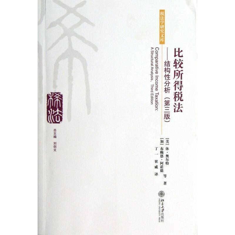 比较所得税法:结构性分析:a structural analysis休·奥尔特北京大学出版社