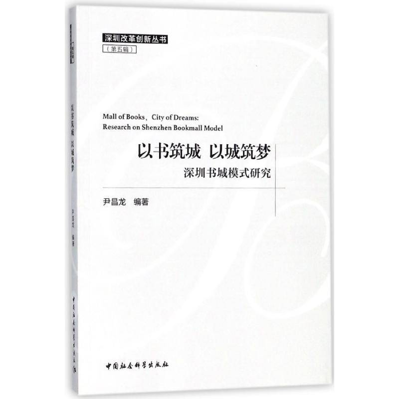 以书筑城 以城筑梦:深圳书城模式研究:research on Shenzhen bookmall model尹昌龙中国社会科学出版社