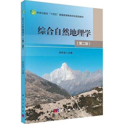 综合自然地理学(第2版)罗怀良科学出版社