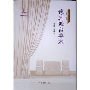 豫剧舞台美术李其祥郑州大学出版 社