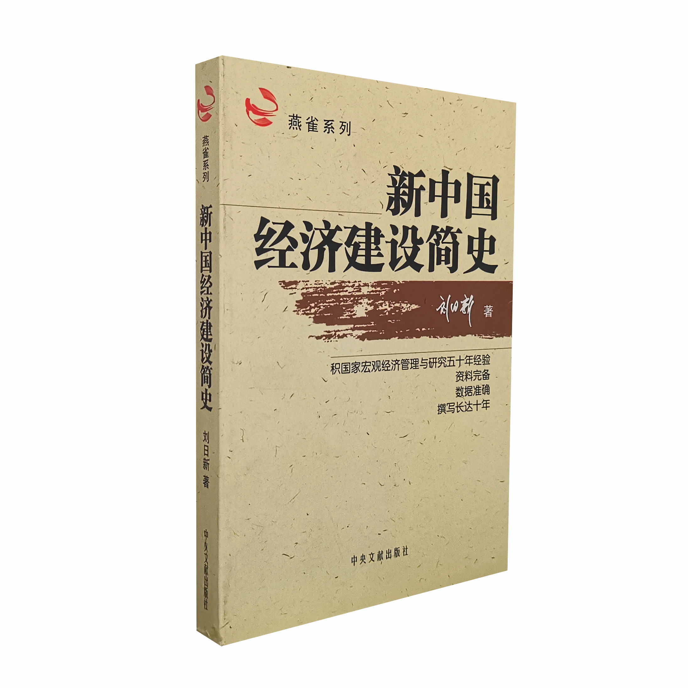 新中国经济建设简史刘日新著 1950年到2003年新中国经济史国家宏观经济管理研究中央文献出版社正版图书