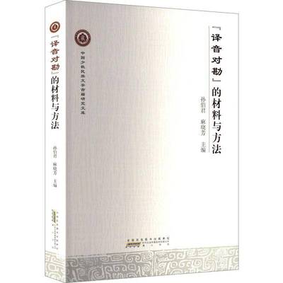 “译音对勘”的材料与方法孙伯君社