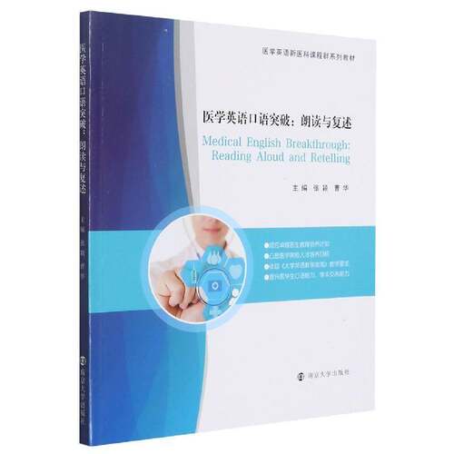 医学英语口语突破:朗读与复述:reading aloud and retelling张颖南京大学出版社