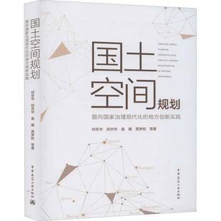 innovative local 何冬华等中国建筑工业出版 面向国家治理现代化 社 modernization 地方创新实践 towards 国土空间规划 practice