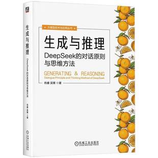 社 对话原则与思维方法肖睿机械工业出版 生成与推理 DeepSeek