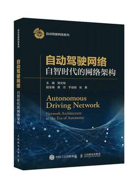 自动驾驶网络:自智时代的网络架构:work architecture in the Eera of autonomy党文栓人民邮电出版社