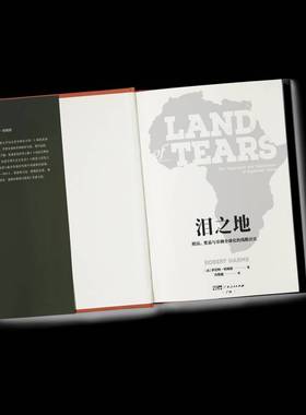 泪之地:殖民、贸易与非洲全球化的残酷历史:the exploration and exploitation of equatorial Afric罗伯特·哈姆斯广东人民出版社