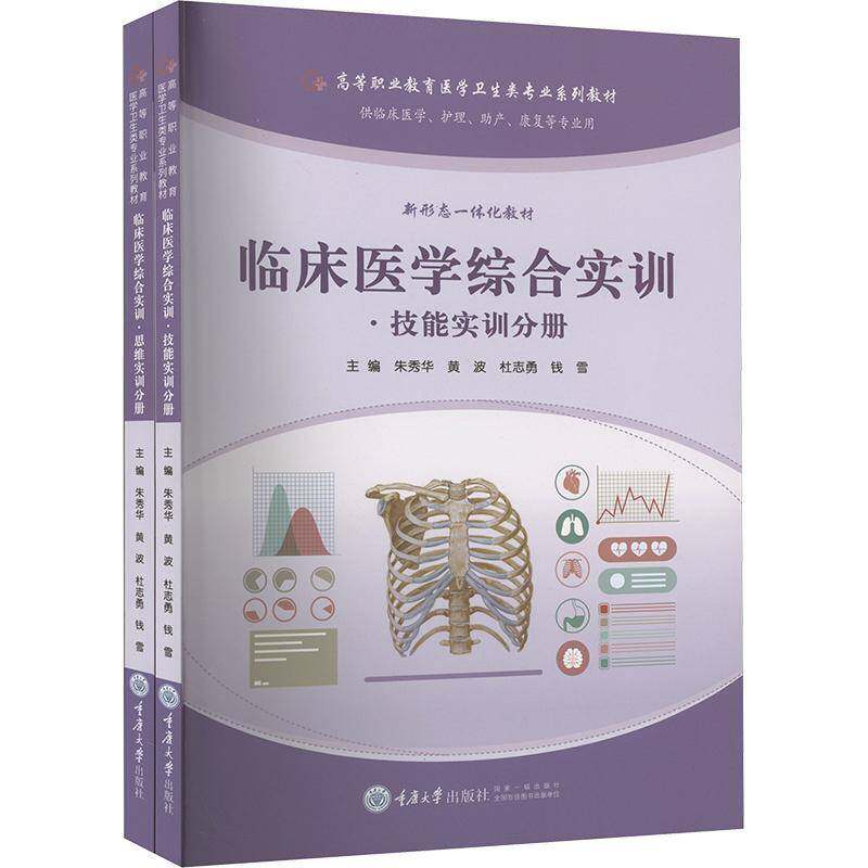 临床医学综合实训（全2册）朱秀华重庆大学出版社
