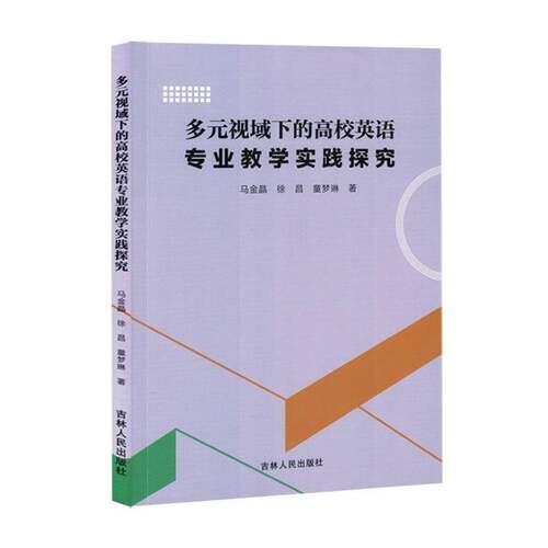 多元视域下的高校英语专业教学实践探究马金晶吉林人民出版社