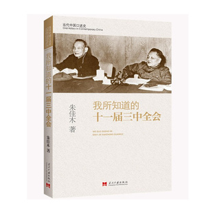 当代中国出版 图书 当代中国口述史 中国历史事件细节 胡乔木秘书朱佳木著 社 我所知道 正版 十一届三中全会