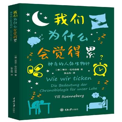 我们为什么会觉得累:神奇的人体生物钟:Die Bedeutung der Chronobiologie Fur Unser Lebe蒂尔·伦内伯格重庆大学出版社