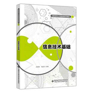 信息技术基础朱慧泉西安电子科技大学出版社