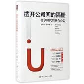 the 隔栅 联合办公 era 共享时代 sharing毛大庆中国人民大学出版 凿开公司间 社