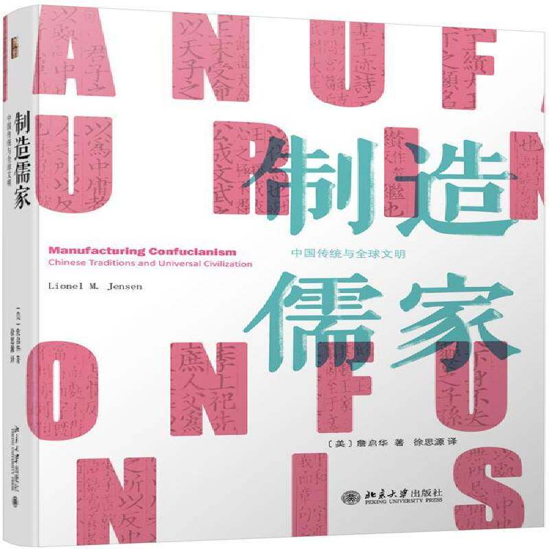 制造儒家:中国传统与全球文明:Chinese traditions and universal civilization詹启华北京大学出版社