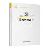 爱因评传约翰内斯·维克特中国科学技术出版 社