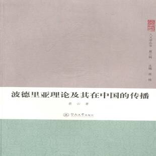 波德里亚理论及其在中国 社 传播裴云暨南大学出版