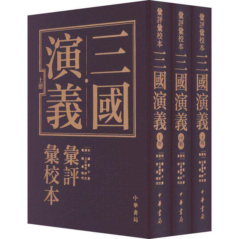 三国演义汇评汇校本明罗贯中清毛宗岗等评改与觚斋辑中华书局